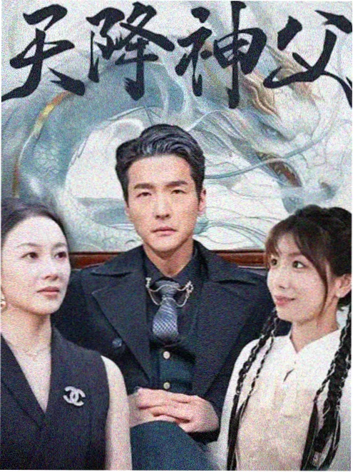 闪婚老公是首富 甜宠短剧在线观看封面